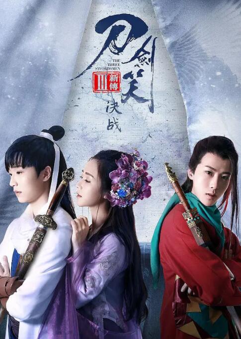 刀剑笑新传之决战(全集)