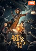 初级特工(全集)