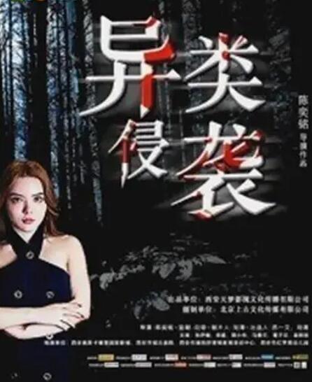 异类侵袭(全集)