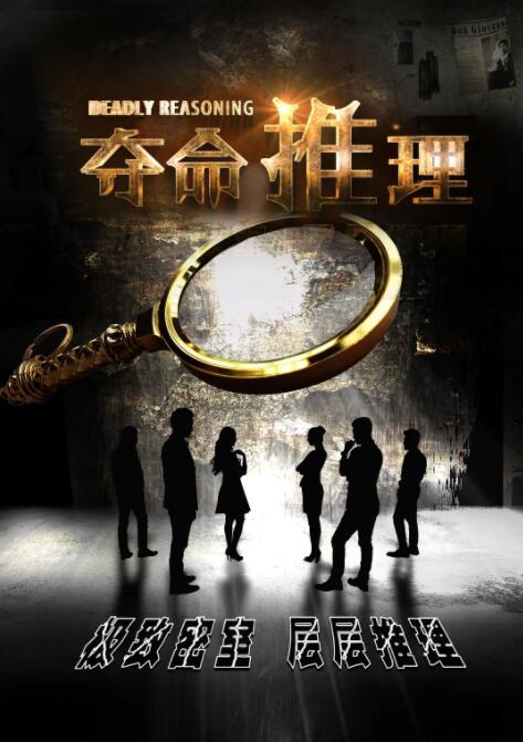 夺命推理(全集)