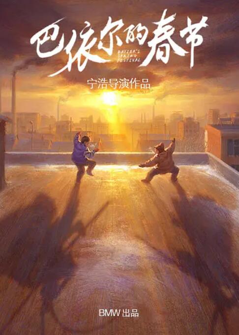 巴依尔的春节(全集)