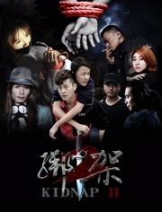 绑架2(全集)