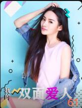 我的双面爱人(全集)