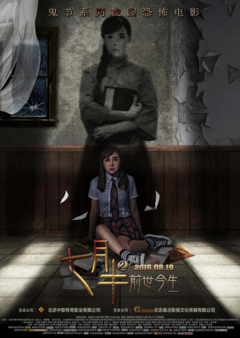 七月半2：前世今生(全集)