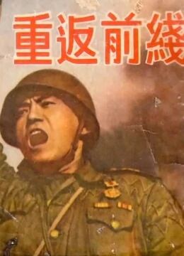 重返前线(全集)
