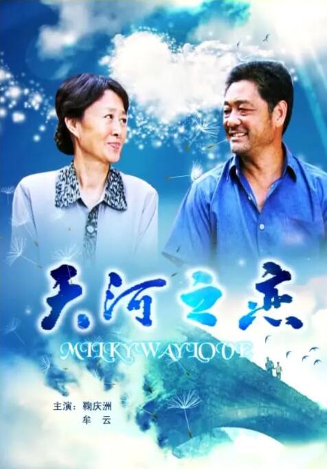 天河之恋(全集)