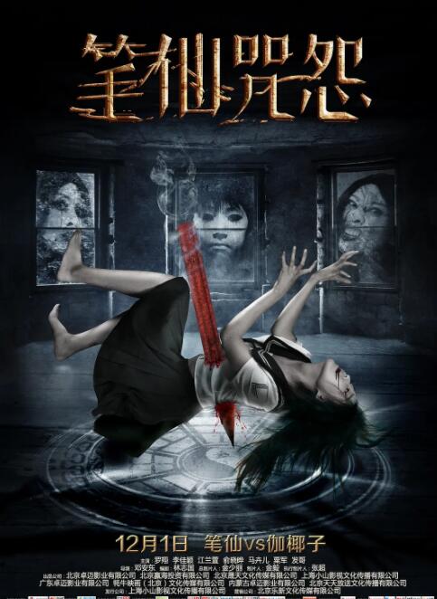 笔仙咒怨(全集)