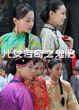 儿女传奇之鬼胎 2011(全集)