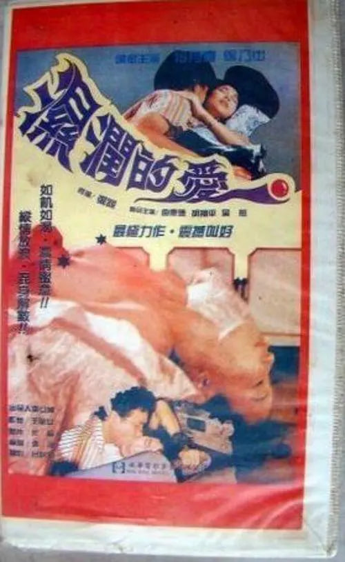 孽恋狂情 湿润的爱(全集)