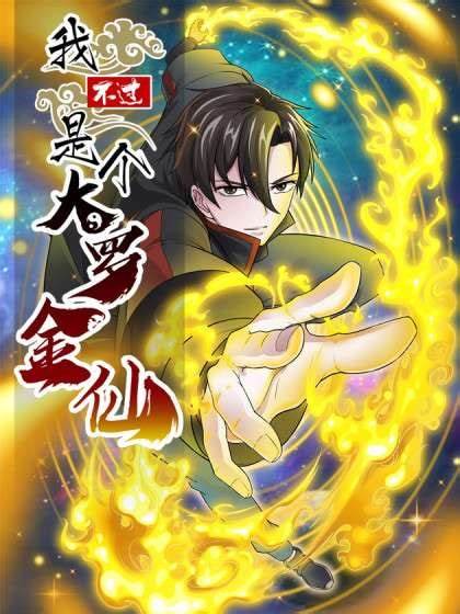 我不过是个大罗金仙(全集)