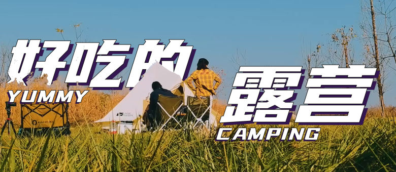 是好朋友的日记·露营vlog