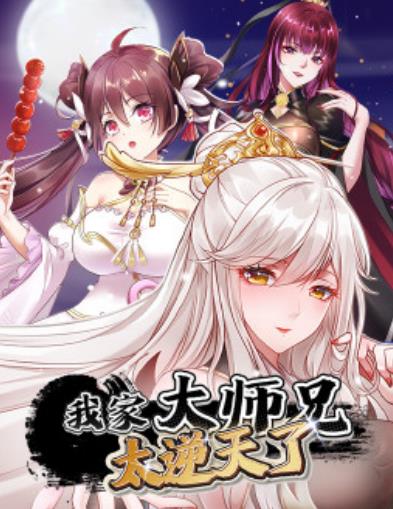 我家大师兄太逆天了(全集)