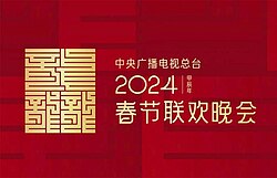 2024年中央广播电视总台春节联欢晚会