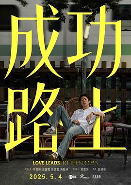 成功路上2025(全集)