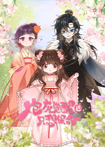 炮灰觉醒后只想保命