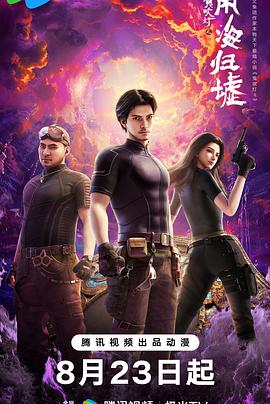 鬼吹灯之南海归墟2025(全集)