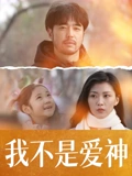 我不是爱神