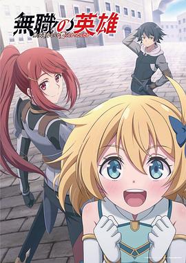 无职英雄 ～技能什么的毫无用处～(全集)