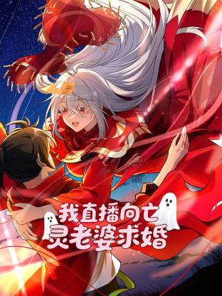 我直播向亡灵老婆求婚