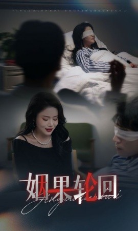 姻果轮回短剧(全集)