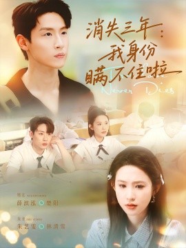 消失三年我身份瞒不住了(全集)