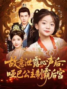 故意泄露心声后哑巴公主制霸后宫(全集)