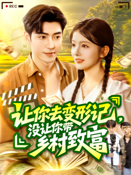 让你去变形记，没让你带乡村致富(全集)