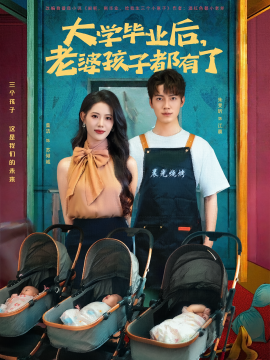 大学毕业后，老婆孩子都有了(全集)