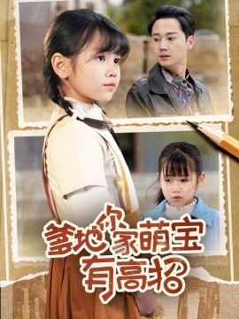 爹地你家萌宝有高招短剧(全集)
