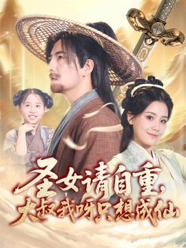圣女请自重大叔我呀只想成仙(全集)