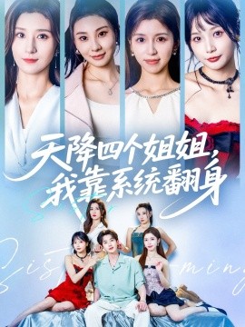 天降四个姐姐，我靠系统翻身(全集)