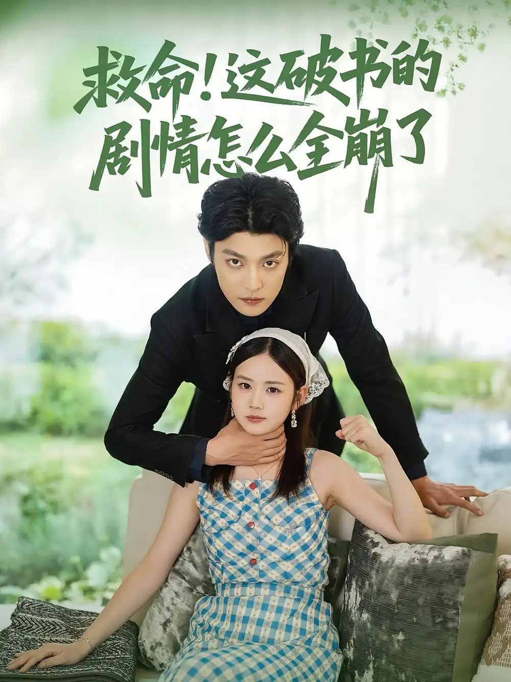 救命！这破书的剧情怎么全崩了(全集)