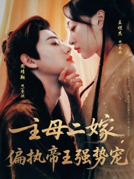 主母二嫁偏执帝王强势宠(全集)