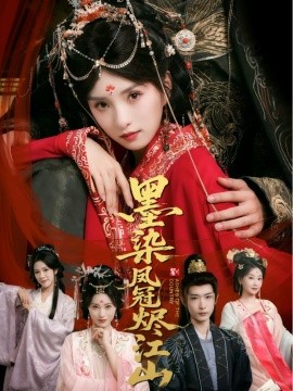 墨染凤冠烬江山(全集)