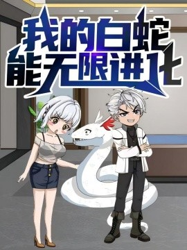 我的白蛇能无限进化(全集)