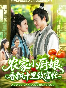 农家小厨娘香飘十里致富忙(全集)