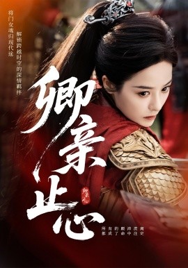 卿亲止心 嫡女破枷行(全集)