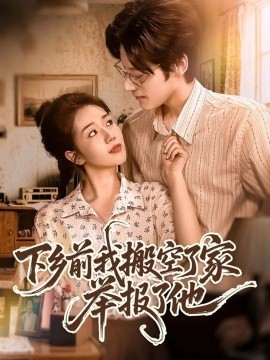 下乡前我搬空了家举报了他(全集)