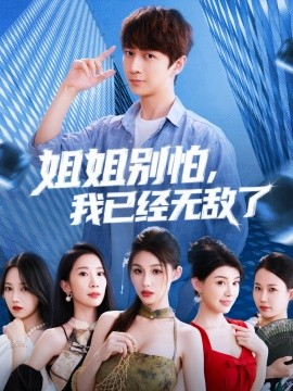 姐姐别怕我已经无敌了(全集)