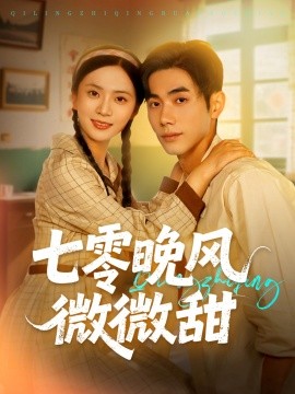七零晚风微微甜(全集)