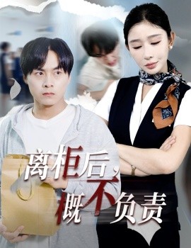 离柜后概不负责(全集)