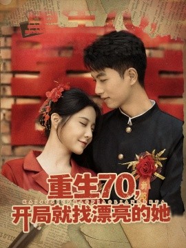 重生70开局就找漂亮的她(全集)