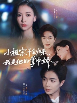 小祖宗千金归来我是他的掌中娇(全集)