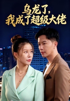 乌龙了我成了超级大佬(全集)