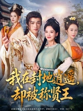 我在封地逍遥却被称贤王(全集)