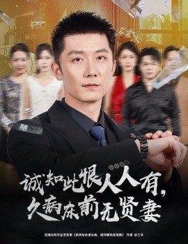 诚知此恨人人有久病床前无贤妻(全集)