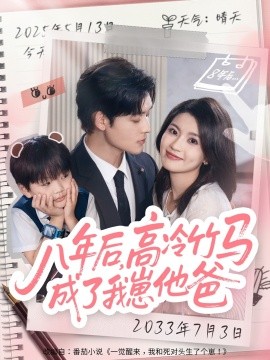 八年后高冷竹马成了我崽他爸(全集)