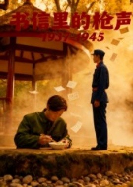 书信里的枪声·1937-1945(全集)