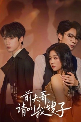前夫哥请叫我嫂子(全集)