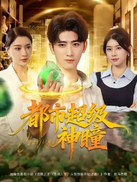 都市超级神瞳(全集)